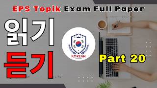 EPS TOPIK EXAM | Part 20 | 2024 | Model Paper | Reading and Listening 40 Question#korean #한국어능력시험