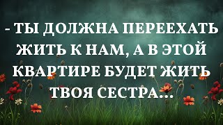 - Ты должна переехать жить к нам, а в этой квартире будет жить твоя сестра...