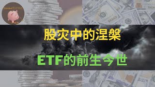 【EP29-ETF與1987年黑色星期一| 世界上第一隻ETF| ETF的交易機制| 股市熔斷機制的起源】