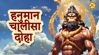 Hanuman Chalisa Doha | श्रीगुरु चरन सरोज रज, निज मनु मुकुरु सुधारि | Hanuman Bhakti Geet | HT Bhakti