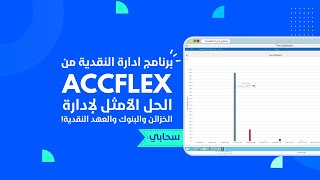 برنامج ادارة النقدية من AccFlex - الحل الأمثل لإدارة العهد المالية بدقة!