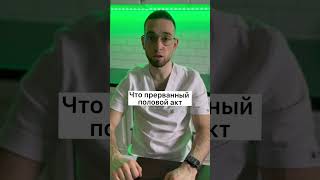 Прерванный половой акт