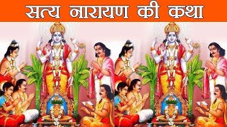 सत्यनारायण व्रतकथा | satyanarayan vrat katha | पूर्णिमा की कथा | सम्पूर्ण व्रत कथा 5 अध्याय पाठ सहित