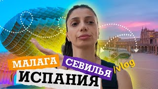 VLOG. Испанские приключения , Севилья📍Горячие танцы и вкусная еда