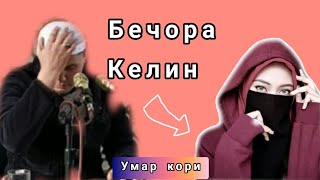 Умар кори - Бечора келин  || Umar qori - Bechora kelin