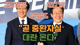 "민주당 멋지다"...재보선이 곧 정권 심판