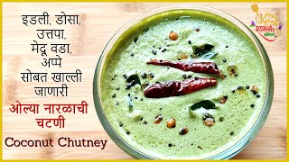 ओल्या नारळाची चटणी | खोबऱ्याची चटणी | Coconut Chutney Recipe For Appe, Idli, Dosa, Uttapa, Medu Vada