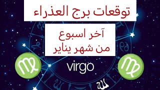 توقعات برج العذراء ♍ في آخر اسبوع من شهر يناير 2024 💥 شوف برجك بيقول ايه