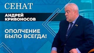 Защита Родины носит всенародный характер! Андрей Кривоносов о народном ополчении и ВНС