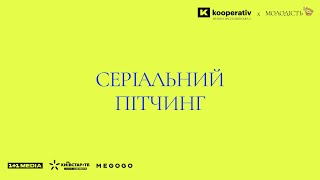 Оголошення фіналістів cеріального пітчингу