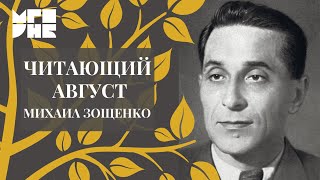 Читающий август / «Рожденный в августе»: проза Михаила Зощенко