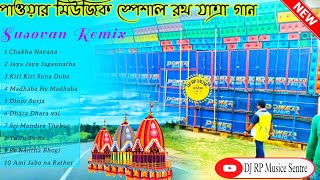 powar special Rath Yatra song dj susovan remix||Rath Yatra dj song 2024||@djrpmusicesentere