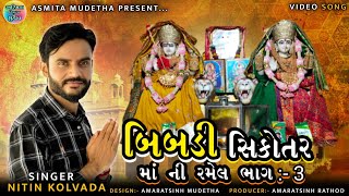 Nitin Kolvada || Live Ramel Mudetha || Bhag - 3 || Bibdi Sikotar mudetha Live Ramel 2024