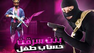 فري فاير | بنت سرقت حساب طفل عمره 9 سنوات (كان معه فاير باس ثالث) وبعدها !!😨