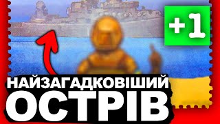 ЧОМУ БІЛЯ ЗМІЇНОГО ЗНОВУ ЗАТОПИЛИ РОСІЯН? | Історія України від імені Т.Г. Шевченка