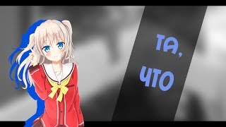 〖Charlotte〗Nao and Yu - Та, что...