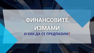 СОМОНИ: Вашите пари - нашите съвети. Финансовите измами - как да се предпазим?