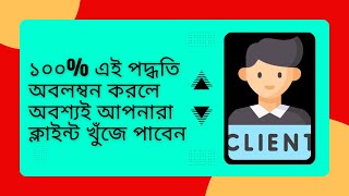 ১০০% এই পদ্ধতি অবলম্বন করলে অবশ্যই আপনারা ক্লাইন্ট খুঁজে পাবেন। #outofmarketplace #freelancing #tips