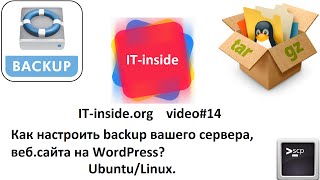 14. Как настроить backup вашего сервера, веб.сайта на WordPress? Ubuntu/Linux.