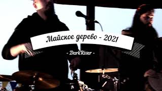 Майское Дерево- 2021, DarkRiver, Минизанг