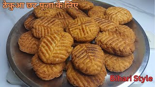 छट पूजा के लिए 100% खस्ता ठेकुआ बनाने की विधि | Thekua Recipe | Bihari Style Thekua | Chatt Puja