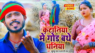 #Video - धोबी गीत | कटानिया में गोड बथे धनिया  | #Khushboo Raj & Rb Lal Yadav | Bhojpuri Dhobi Geet