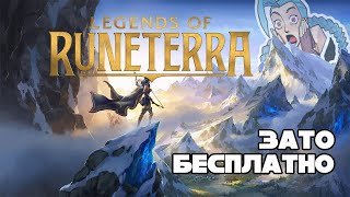 Зато Бесплатно #31 - Legends of Runeterra