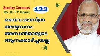 ഞായറാഴ്ച പ്രസംഗങ്ങൾ 41 | ദൈവ ശാസ്ത്ര അഭ്യസനം: അന്ധൻമാരുടെ ആനക്കാഴ്ച്ചയല്ല | Rev Dr P P Thomas