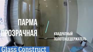 Пример Парма прозрачная с квадратным полотенцедержателем