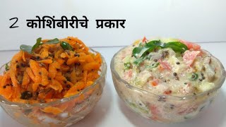 जेवणाची चव वाढवण्यासाठी बनवा 2 प्रकारच्या पौष्टिक कोशिंबीरी|Maharashtrian Koshimbeer Recipe