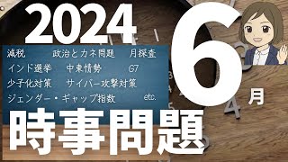 【時事問題一問一答】2024年6月分｜37問｜各種試験対策｜一般常識｜聞き流し