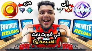 لعبت فورت نايت ريلود لمدة 24 ساعة لاصل من برونز إلى أنريل⏱️ ( كيف تجيب سكن الرانك المجاني )