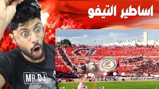 بحريني يشاهد جمهور الوداد المغربي || مسستحيل .!! التيفو حقهم اسطوري مافي مثله 🔴😱🔥