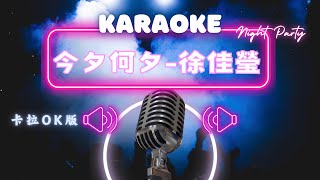 今夕何夕 - 徐佳瑩 KTV伴奏版 (Karaoke Version)