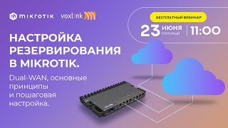 Настройка резервирования в Mikrotik. Dual-WAN, основные принципы и пошаговая настройка