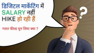 डिजिटल मार्केटिंग में SALARY नहीं Hike हो रही हैं गलत फील्ड चुन लिया क्या ?  #Salary #seo