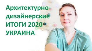 Архитектурно дизайнерские итоги года 2020