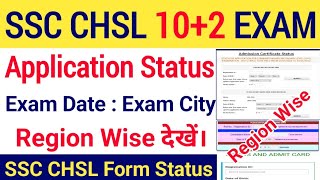 SSC CHSL Application Status Check | SSC CHSL Exam Date, Exam City Check | SSC CHSL 10+2 Admit Card