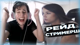 ЖОЖО РЕЙДИТ СТРИМЕРШ НА ТВИЧЕ #5