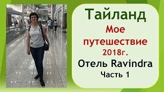 Как мы отдыхаем в Тайланде 2018г