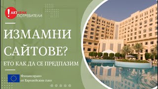 Измамни сайтове? Ето как да се предпазим