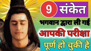 ये 9 संकेत बताते है आपकी परीक्षा खत्म हो चुकी है |shiv sanket|mhadev k sanket