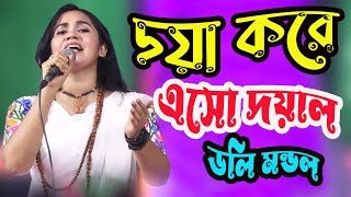 দয়া করে এসো দয়াল এসো এই অধীনের হৃদ মাজারে * ডলি মন্ডল *  Doya Kore Esho Doywal * মিডিয়া_বাউল