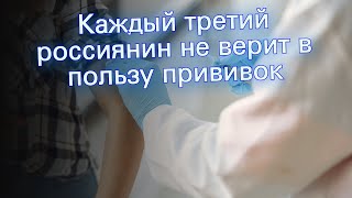 Каждый третий россиянин не верит в пользу прививок