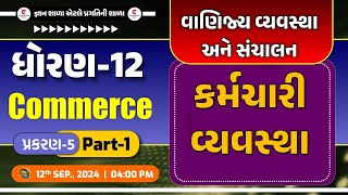 STD 12 | B.A | CH-5 | કર્મચારી વ્યવસ્થા । PART 1 | 12-09-2024