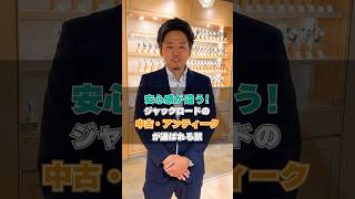 安心感が違う！ジャックロードの【中古・アンティーク】が選ばれる訳 #shorts