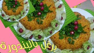 طريقة سهلةلعمل برغل بالبندورة بألذ وأطيب طعم