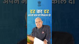 डर का डर अपने मन से निकाल दो!#VicePresident #JagdeepDhankhar #SainikSchool