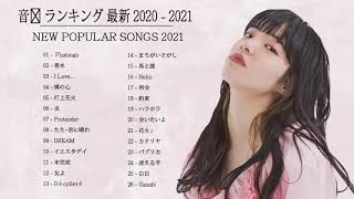 音楽 ランキング 最新 2020 - 2021 ベストソング 2020 - 2021 LISA,米津玄師,あいみょん,YOASOBI,宇多田ヒカル,King Gnu,菅田将暉