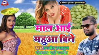 new Bhojpuri Chaita song | माल आई महुआ बिने | mal aai mahuwa bine | #Harjit Hasmukh ka chaita